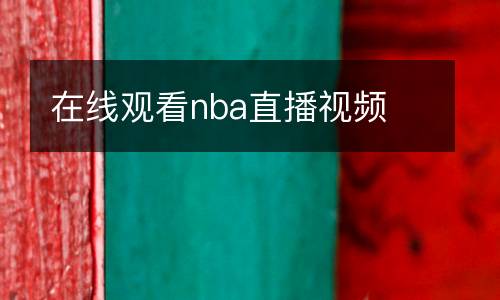 在线观看nba直播视频