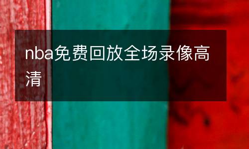 nba免费回放全场录像高清